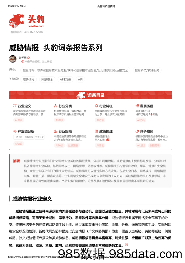 威胁情报 头豹词条报告系列_头豹研究院