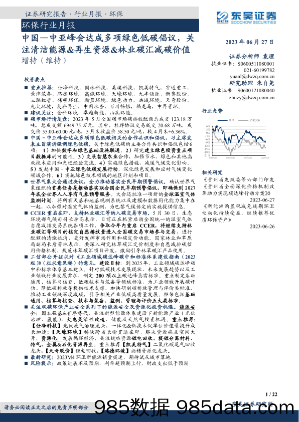 环保行业月报：中国—中亚峰会达成多项绿色低碳倡议，关注清洁能源&再生资源&林业碳汇减碳价值_东吴证券