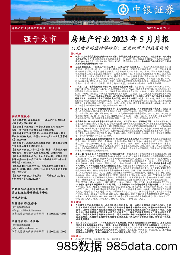 房地产行业2023年5月月报：成交增长动能持续转弱；重点城市土拍热度延续_中银证券