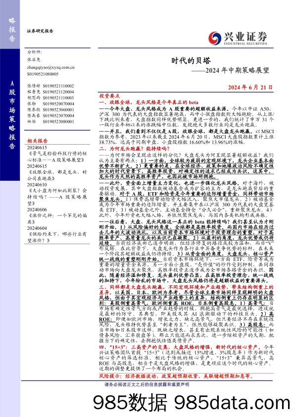 2024年中期策略展望：时代的贝塔-240621-兴业证券