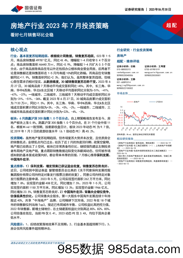 房地产行业2023年7月投资策略：看好七月销售环比企稳_国信证券