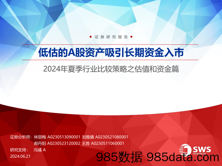 2024年夏季行业比较策略之估值和资金篇：低估的A股资产吸引长期资金入市-240621-申万宏源