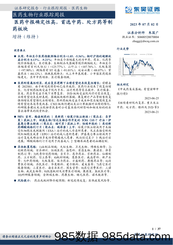 医药生物行业跟踪周报：医药中报确定性高，首选中药、处方药等制药板块_东吴证券