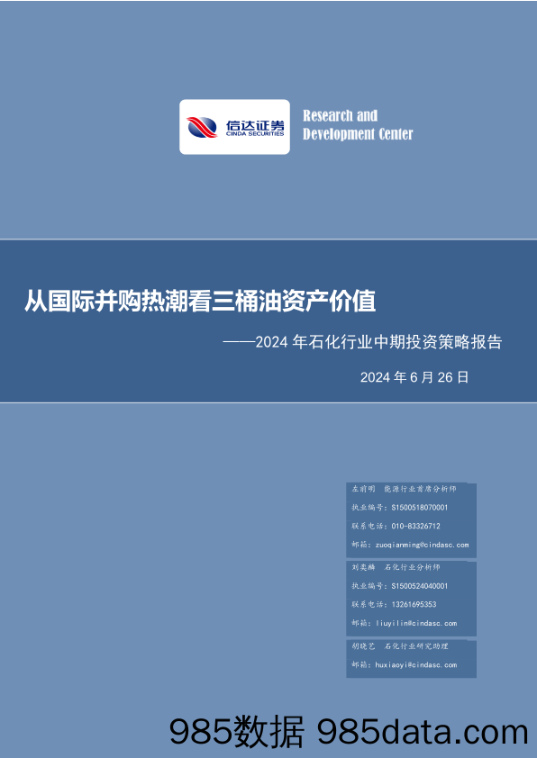 2024年石化行业中期投资策略报告：从国际并购热潮看三桶油资产价值-240626-信达证券