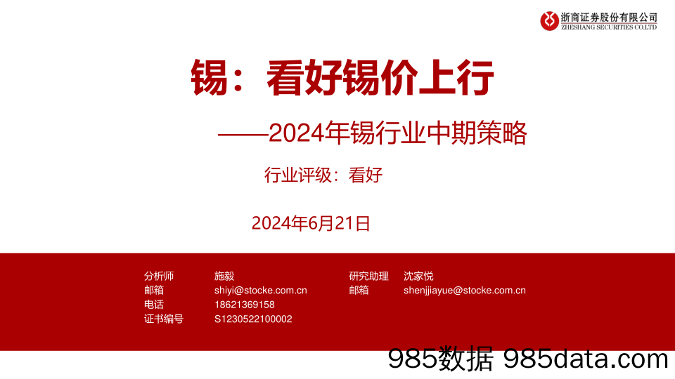 2024年锡行业中期策略-锡：看好锡价上行-240621-浙商证券插图