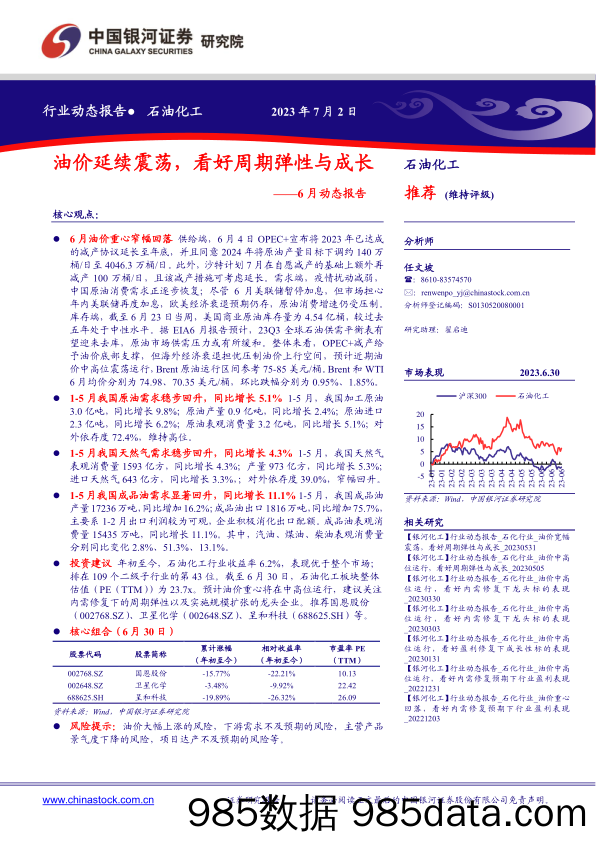 石油化工行业6月动态报告：油价延续震荡，看好周期弹性与成长_中国银河