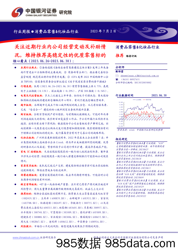 消费品零售&化妆品行业周报：关注近期行业内公司经营变动及补助情况，维持推荐高稳定性的优质零售标的_中国银河