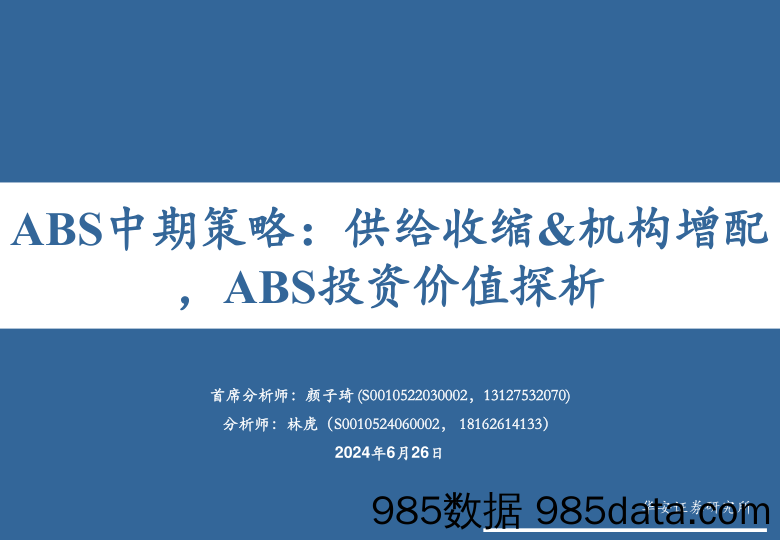 ABS中期策略：供给收缩%26机构增配，ABS投资价值探析-240626-华安证券