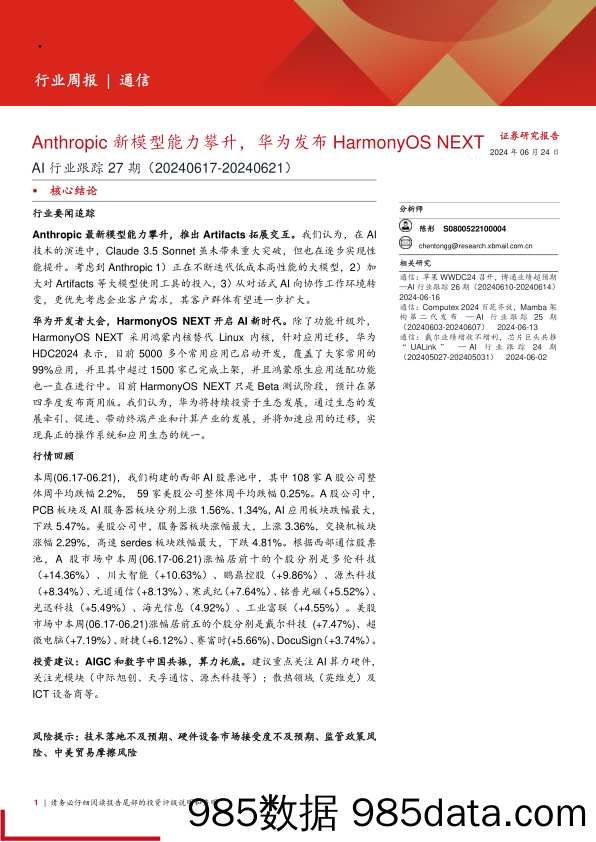 AI行业跟踪27期：Anthropic新模型能力攀升，华为发布HarmonyOS+NEXT-240624-西部证券