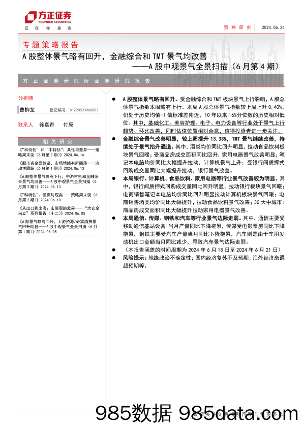 A股中观景气全景扫描(6月第4期)：A股整体景气略有回升，金融综合和TMT景气均改善-240624-方正证券