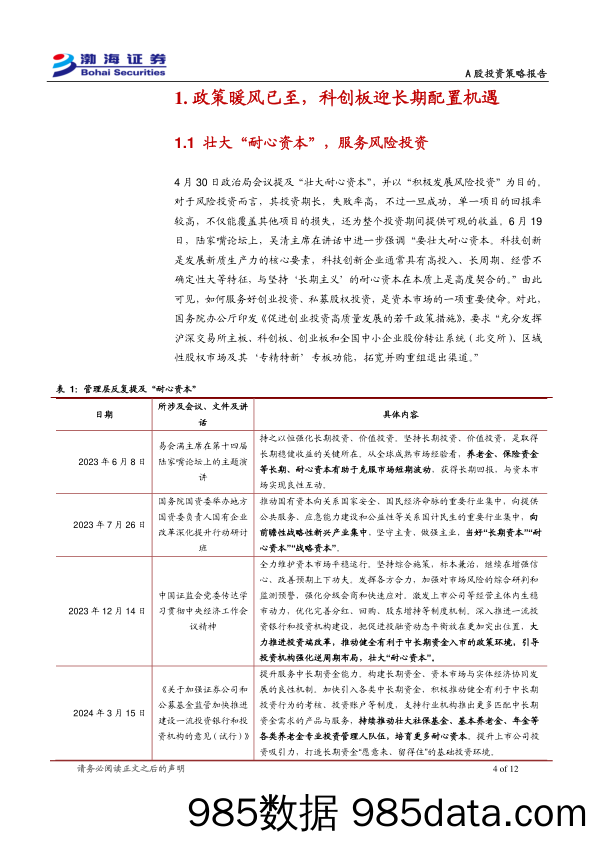 A股市场投资策略报告：以科创板为矛，以大市值为盾-240625-渤海证券插图3