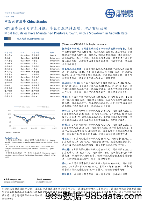 HTI消费品6月需求月报：多数行业保持正增，增速有所放缓_海通国际