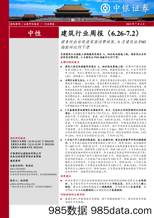 建筑行业周报：国务院出台促进家居消费政策，6月建筑业PMI指数环比仍下滑_中银证券