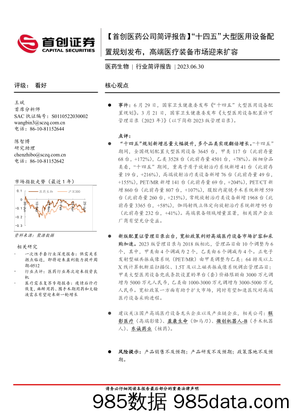 医药公司简评报告：“十四五”大型医用设备配置规划发布，高端医疗装备市场迎来扩容_首创证券