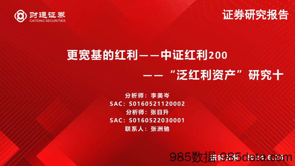 “泛红利资产”研究十：更宽基的红利_中证红利200-240626-财通证券