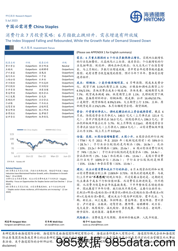 消费行业7月投资策略：6月指数止跌回升，需求增速有所放缓_海通国际