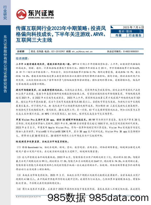 传媒互联网行业2023年中期策略：投资风格偏向科技成长，下半年关注游戏、ARVR、互联网三大主线_东兴证券