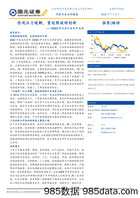 2023年汽车行业年中点评：悲观压力缓解，重返熊彼特创新_国元证券