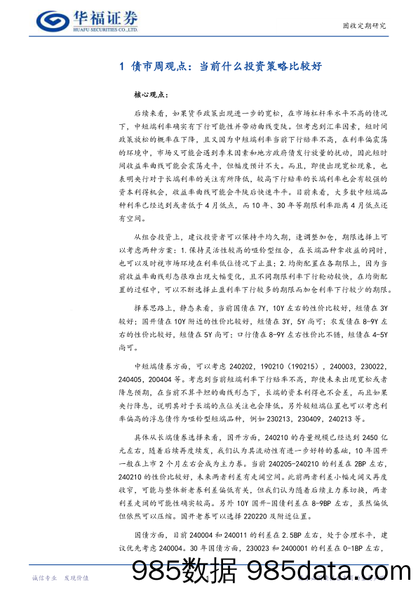 【华福固收】当前什么投资策略比较好-240623-华福证券插图3