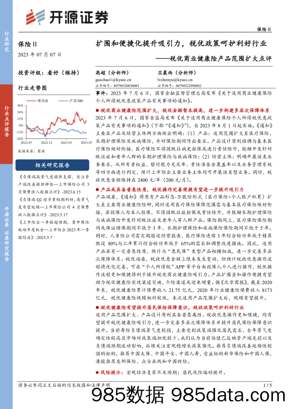 保险Ⅱ：税优商业健康险产品范围扩大点评-扩围和便捷化提升吸引力，税优政策呵护利好行业_开源证券