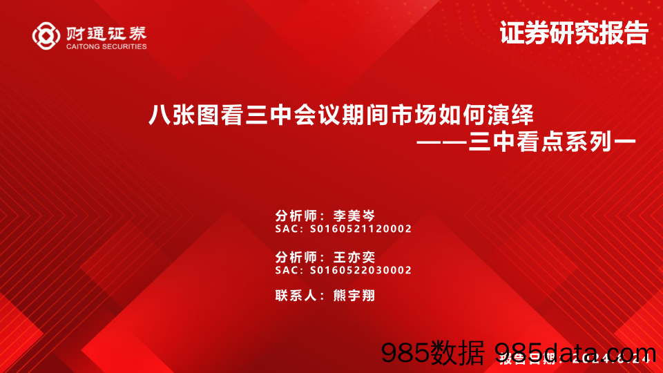 三中看点系列一：八张图看三中会议期间市场如何演绎-240624-财通证券