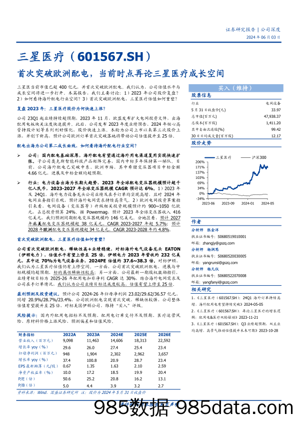 三星医疗-601567.SH-首次突破欧洲配电，当前时点再论三星医疗成长空间-20240603-国盛证券插图