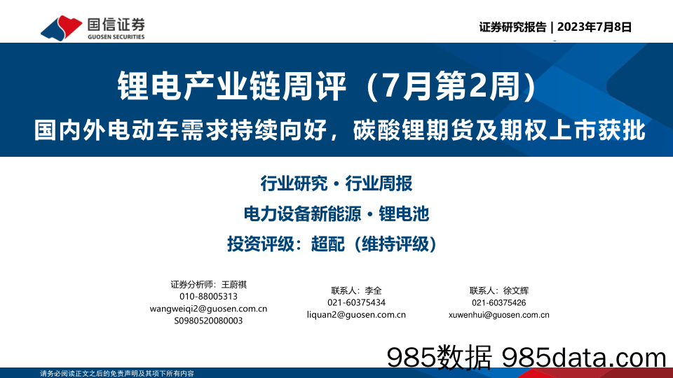 锂电产业链周评（7月第2周）：国内外电动车需求持续向好，碳酸锂期货及期权上市获批_国信证券