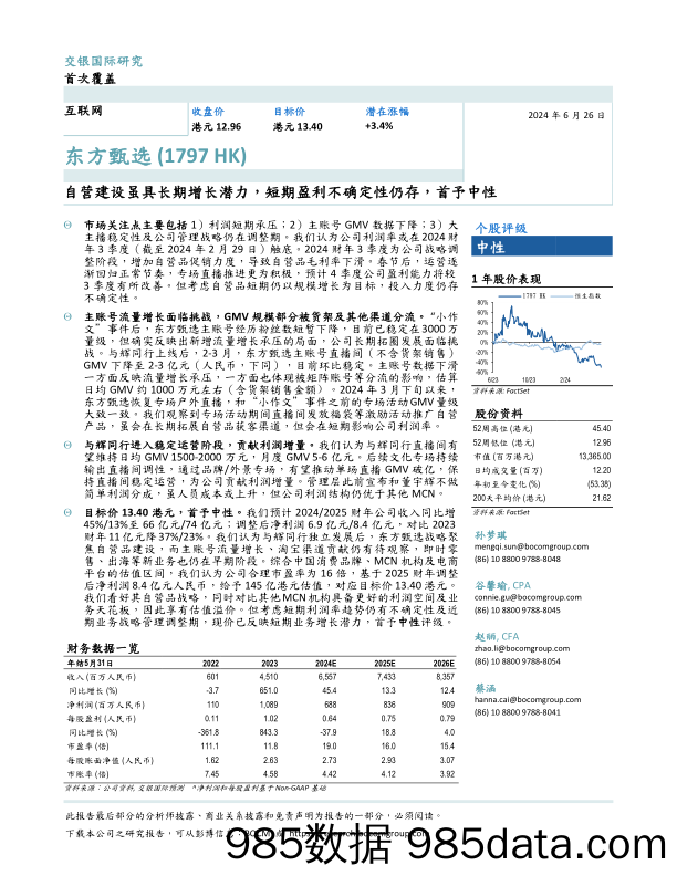 东方甄选(1797.HK)自营建设虽具长期增长潜力，短期盈利不确定性仍存，首予中性-240626-交银国际