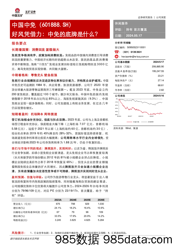 中国中免-601888.SH-好风凭借力：中免的底牌是什么？-20240517-五矿证券