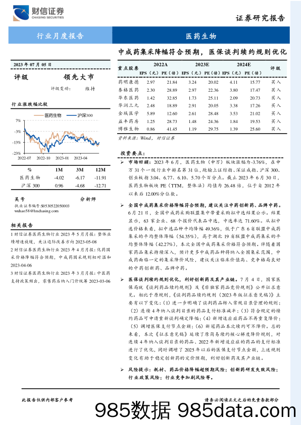 医药生物行业月度报告：中成药集采降幅符合预期，医保谈判续约规则优化_财信证券