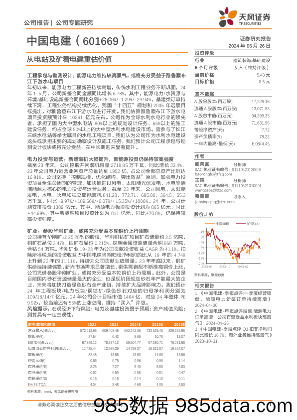 中国电建(601669)从电站及矿看电建重估价值-240626-天风证券