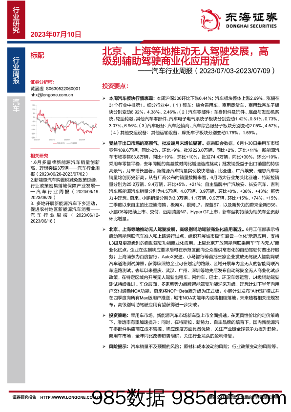 汽车行业周报：北京、上海等地推动无人驾驶发展，高级别辅助驾驶商业化应用渐近_东海证券