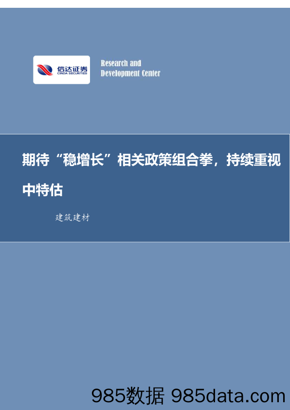 建筑建材行业周报：期待“稳增长”相关政策组合拳，持续重视中特估_信达证券