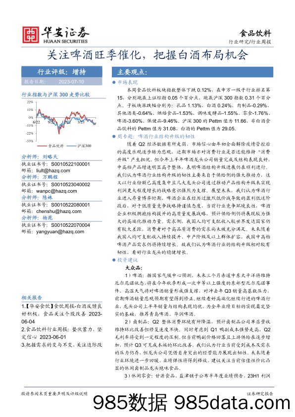 食品饮料行业周报：关注啤酒旺季催化，把握白酒布局机会_华安证券