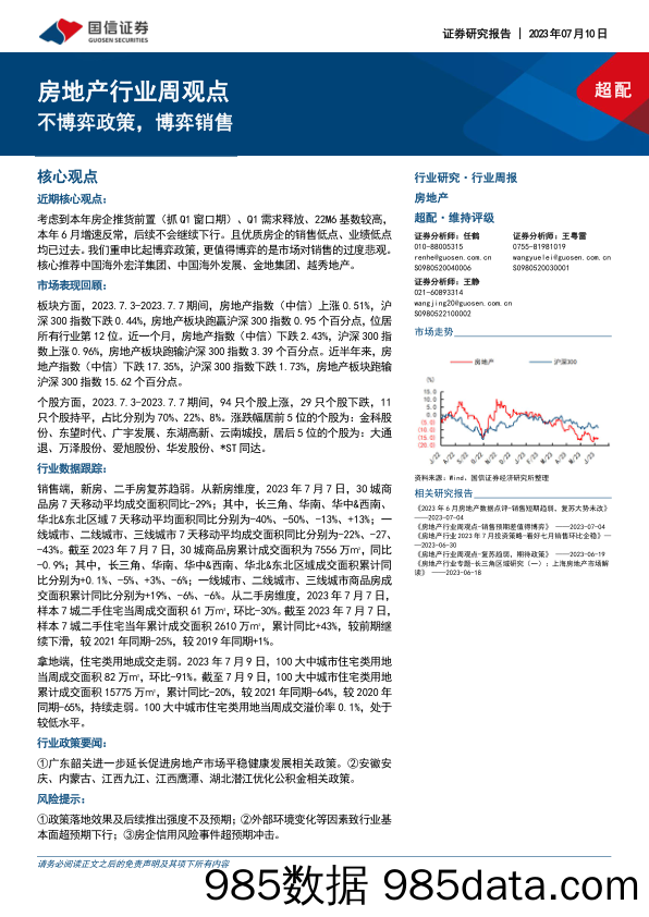 房地产行业周观点：不博弈政策，博弈销售_国信证券