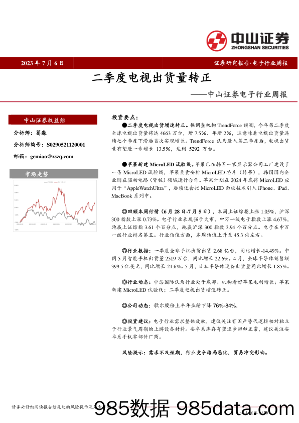 电子行业周报：二季度电视出货量转正_中山证券