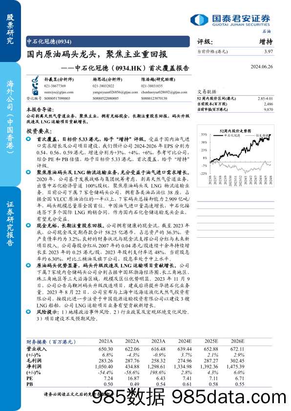 中石化冠德(0934.HK)首次覆盖报告：国内原油码头龙头，聚焦主业重回报-240626-国泰君安