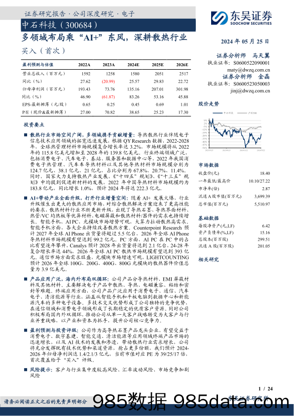 中石科技-300684.SZ-多领域布局乘“AI+”东风，深耕散热行业-20240525-东吴证券