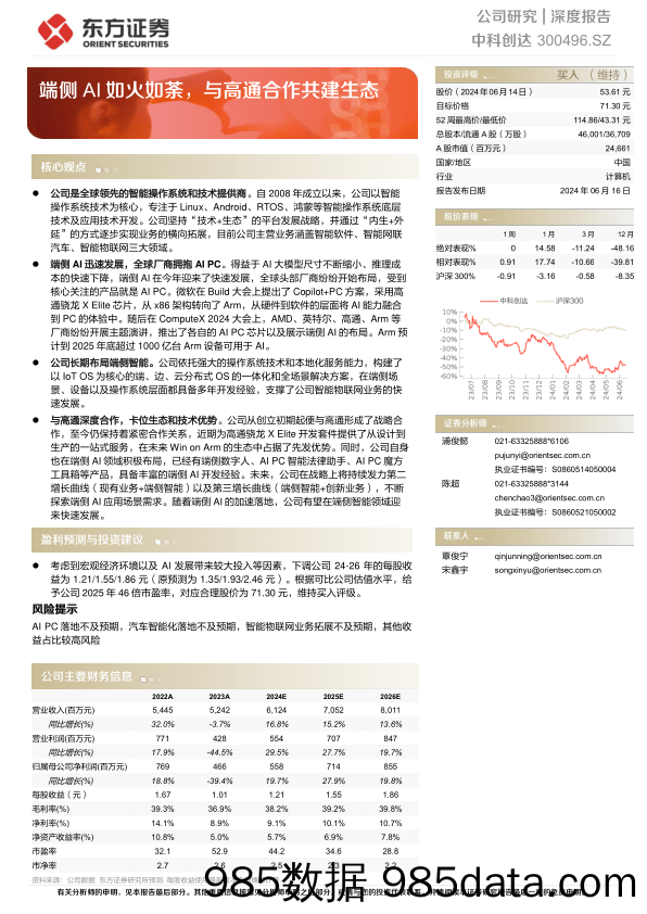 中科创达-300496.SZ-端侧AI如火如荼，与高通合作共建生态-20240616-东方证券