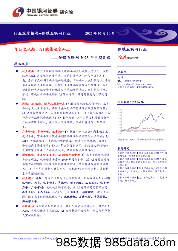 传媒互联网2023年中期策略：复苏之风起，AI赋能迎变而上_中国银河