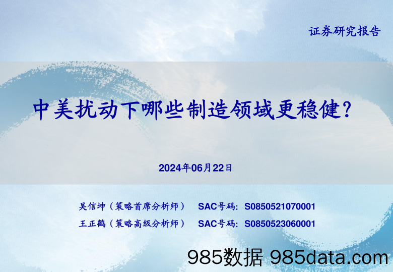 中美扰动下哪些制造领域更稳健？-240622-海通证券