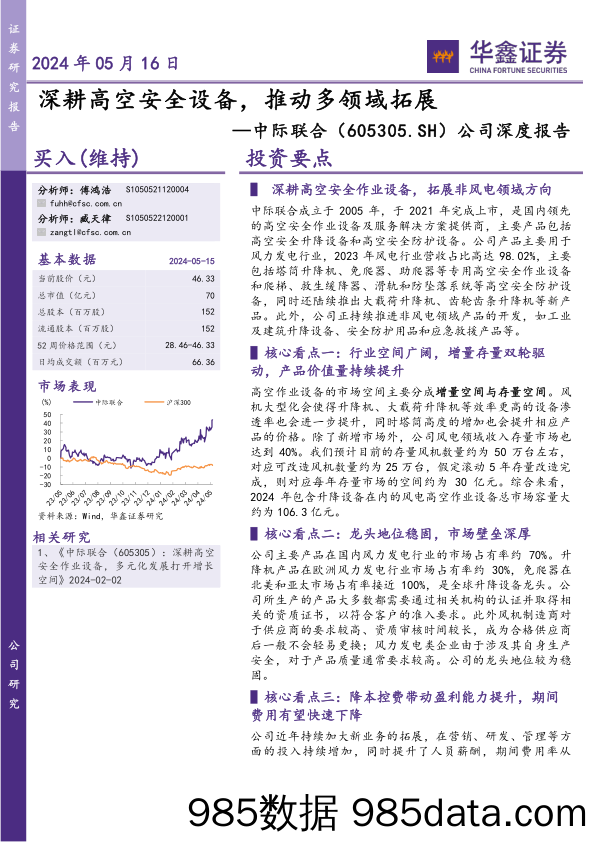 中际联合-605305.SH-公司深度报告：深耕高空安全设备，推动多领域拓展-20240516-华鑫证券