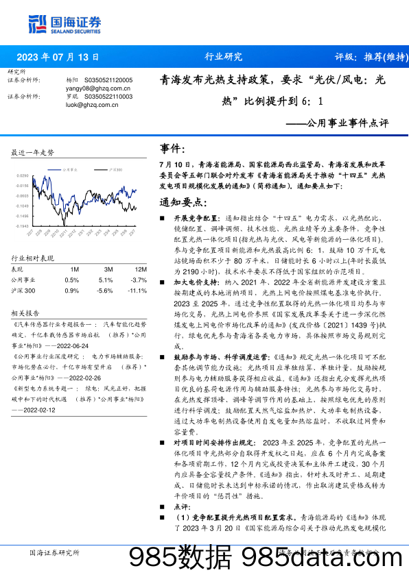 公用事业事件点评：青海发布光热支持政策，要求“光伏 风电：光热”比例提升到6：1_国海证券