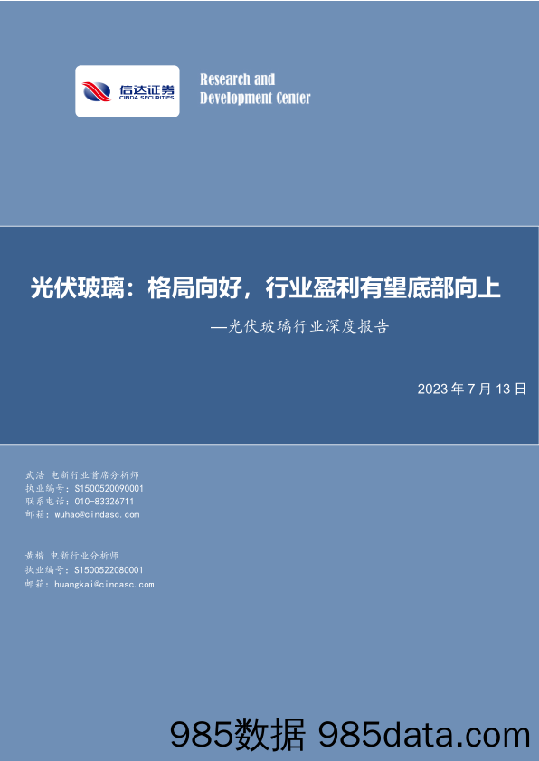 光伏玻璃行业深度报告：格局向好，行业盈利有望底部向上_信达证券