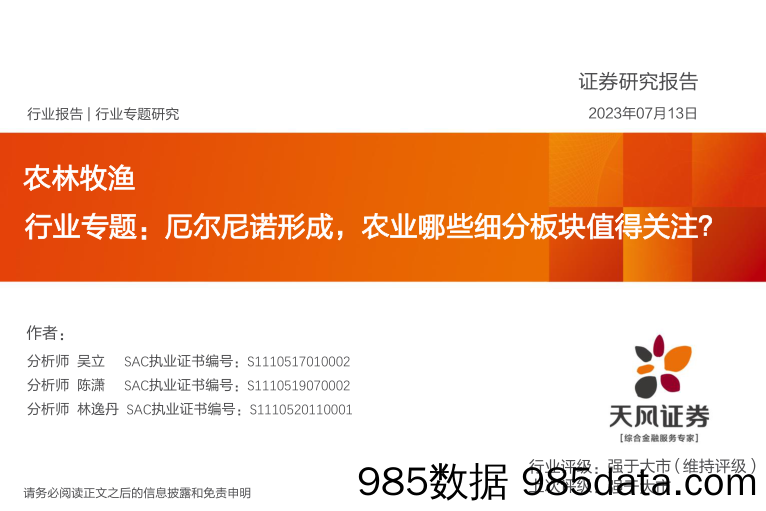 农林牧渔行业专题：厄尔尼诺形成，农业哪些细分板块值得关注？_天风证券