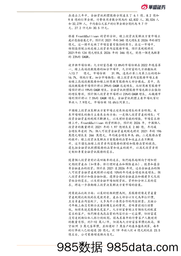 九方财富(09636.HK)商业模式推动产品升级，市场修复助力业绩弹性-240606-华盛证券插图5