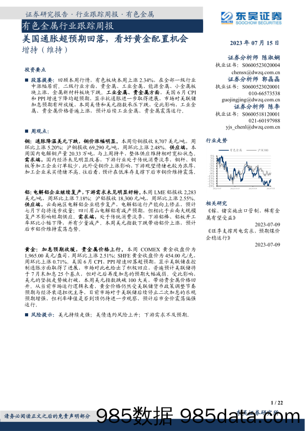 有色金属行业跟踪周报：美国通胀超预期回落，看好黄金配置机会_东吴证券