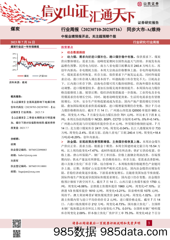 煤炭行业周报：中报业绩预报开启，关注超预期个股_山西证券