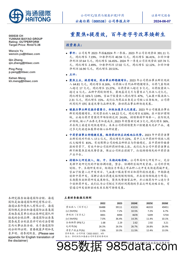 云南白药-000538.SZ-公司季报点评：重聚焦+提质效，百年老字号改革焕新生-20240607-海通国际