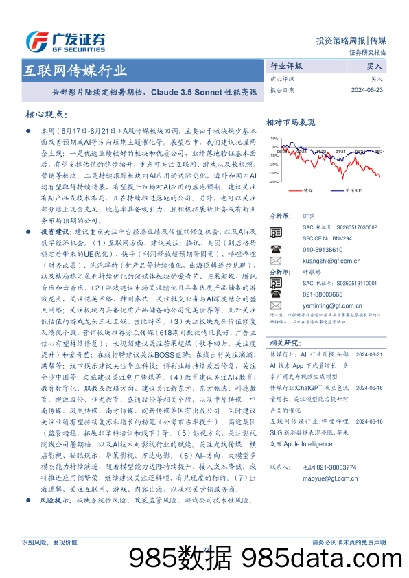 互联网传媒行业：头部影片陆续定档暑期档，Claude+3.5+Sonnet性能亮眼-240623-广发证券插图